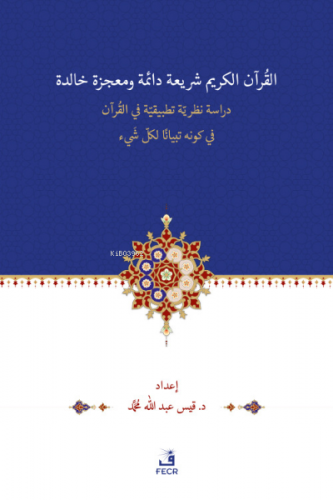 el-Kur’ânu Şerî‘atün Dâimetün ve Mu‘cizetün Hâlidetün Dirase- Nazariyy