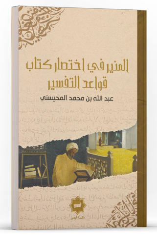 El Münîr Fî İhtisâru Kitâbu Kavâidi’t Tefsîr | Abdullah el-Muhaysini |