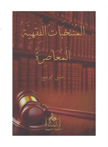 El Müntebehatül Fıkhiyye - Halil Gönenç | Kolektif | Hanifiyye Kitabev