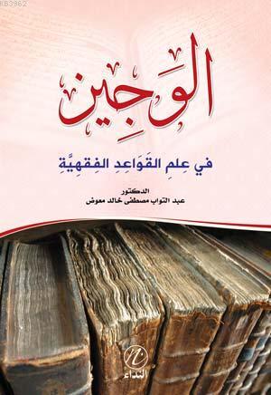 El Veciz Fi İlmi'l Kaveidu'l Fıkhiyye | Abduttevvab Mustafa Halid Muav