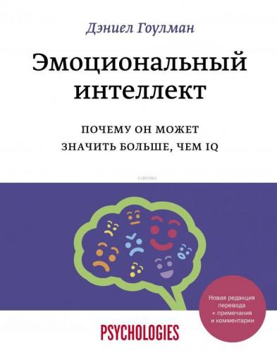 Эмоциональный интеллект. Почему он может значить больше, чем IQ - Duyg