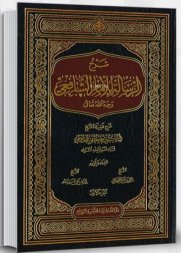 Er-Risale (Arapça 2 Cilt) | İmam Şafii | دار الأصالة /Dârul Asale