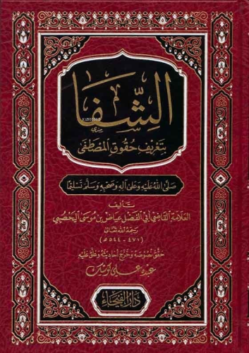 Eş Şifa bi-Ta'rifi Hukuki'l-Mustafa | Ebü'l-Fadl İyaz b. Musa b. İyaz 