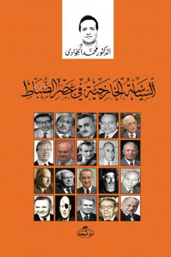 Es-Siyasetü’l Hariciyyetü fi Gıyabı Dimukratiyye | Muhammed Cevadi | R