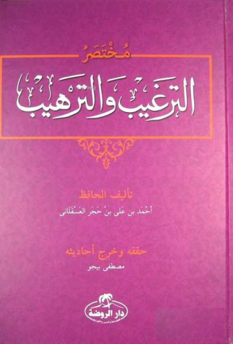 Et-Tergib ve't-Terhib Muhtasarı (Arapça) - مختصر الترغيب والترهيب | İb