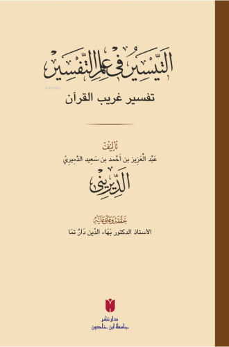 et-Teysîr fi ilmi’t-tefsîr (التيسير في علم التفسير) | Abdülazîz b. Ahm