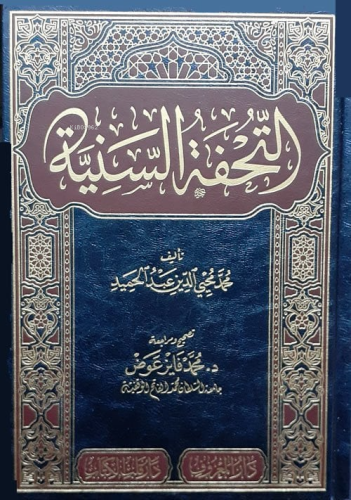 Et-Tuhfetü’s-Seniyye bi Şerhi’l-Mukaddimeti’l-Ecrûmiyye | Muhammed Muh