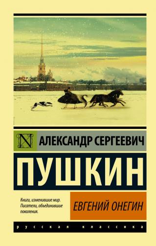 Евгений Онегин [Борис Годунов Маленькие трагедии] - Eugene Onegin[Bori