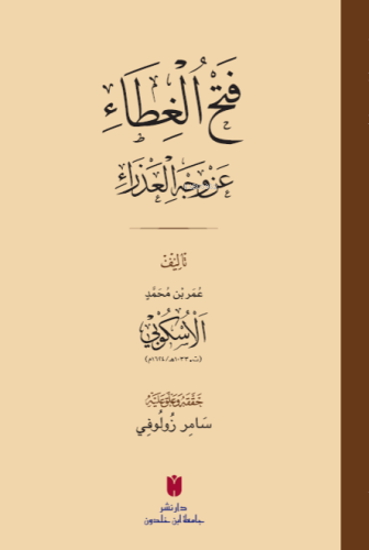 فَتْحُ الغِطَاء عَنْ وَجْهِ العَذْرَاءِ | عُمَر بْن مُحَمَّدٍ الأُسْكُ