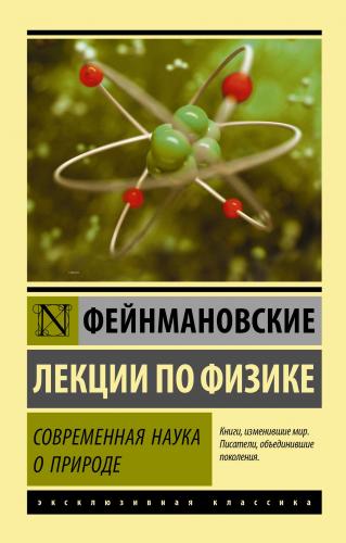 Фейнмановские лекции по физике. Современная наука о природе - Feynman 