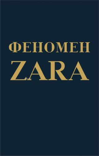 Феномен ZARA - Zara Fenomeni | Covadonga O'Shea | Eksmo