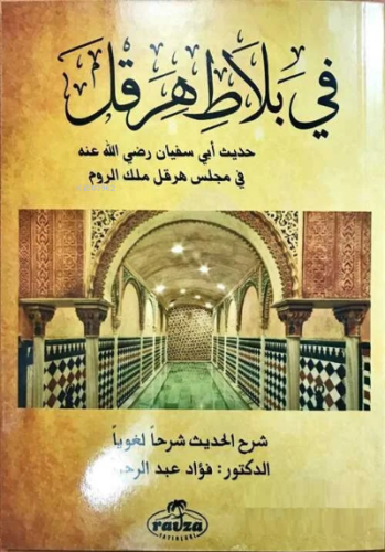 Fi - Balati Hirakl (Ebu Süfyan Hadisi Şerhi) (Arapça) | F. Abdurrahim 