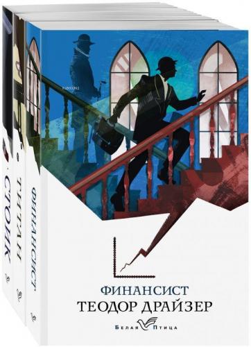 Финансист. Титан. Стоик (комплект из 3 книг) - Finansör. Titanyum. Sto