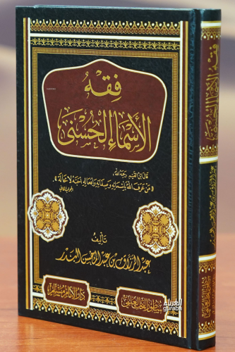 فقه الأسماء الحسنى -fiqh al'asma' alhusnaa | عبد الرازق بن عبد المحسن 