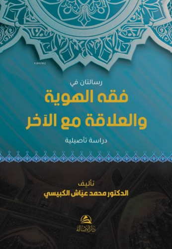 فقه الهوية والعلاقة مع الآخر | Muhammed Ayyâş El-Kübeysî | دار الأصالة