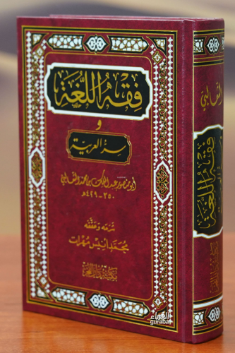 فقه اللغة-fiqh allugha | أبو منصور عبد المالك بن محمد الثعالبي | دار ا