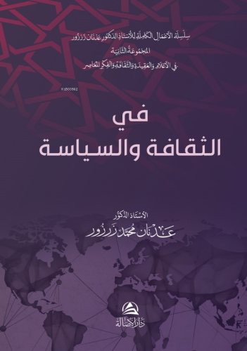 في الثقافة والسياسة | Adnan Muhammed Zarzour | دار الأصالة /Dârul Asal