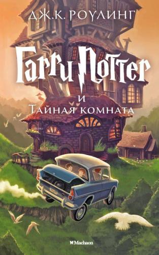 Гарри Поттер и Тайная комната Гарри Поттер - Harry Potter Ve Sırlar Od