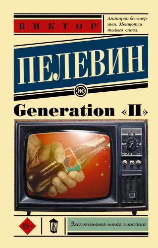 Generation "П" - P Nesli | Viktor Pelevin | Ast Yayınları