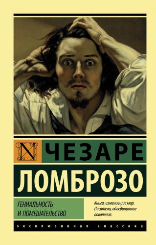 Гениальность и помешательство - Dahi Ve Delilik | Cesare Lombroso | As