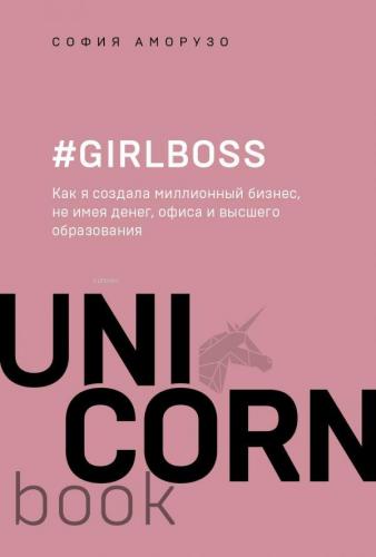 #Girlboss - #Girlboss | Sophia Amoruso | Eksmo