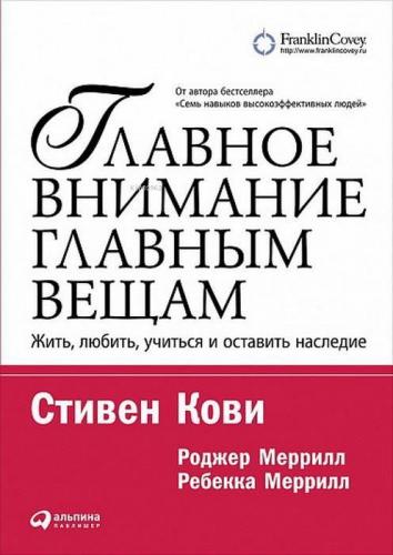 Главное внимание главным вещам: Жить, любить, учиться и оставить насле