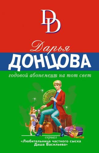 Годовой абонемент на тот свет - Diğer Dünyaya Yıllık Abonelik | Darya 