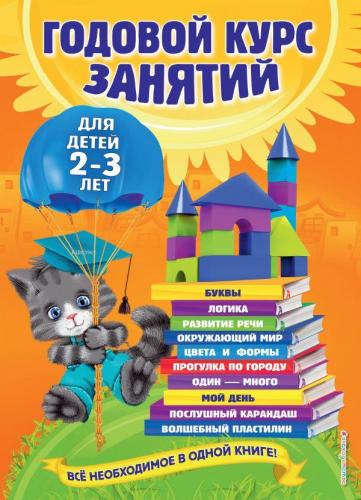 Годовой курс занятий: для детей 2-3 лет - Yıllık Dersler: 2-3 Yaşında 