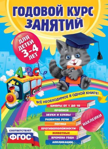 Годовой курс занятий:для детей 3-4 лет (с наклейками) - Yıllık Ders Ku