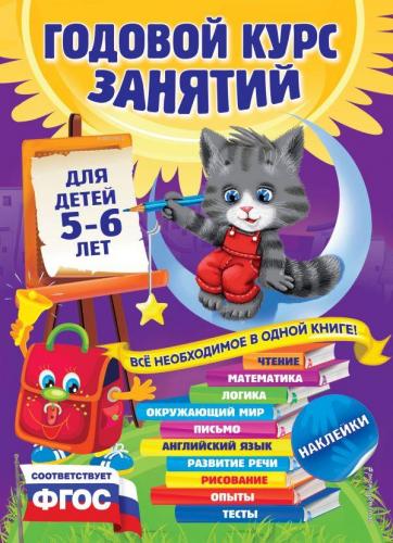 Годовой курс занятий: для детей 5-6 лет (с наклейками) - Yıllık Ders K