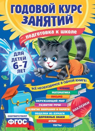 Годовой курс занятий: для детей 6-7 лет. Подготовка к школе (с наклейк