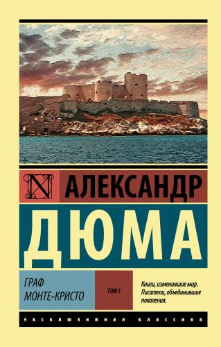 Граф Монте-Кристо [Роман. В 2 т.] Т. I - Monte Kristo Kontu | Alexandr