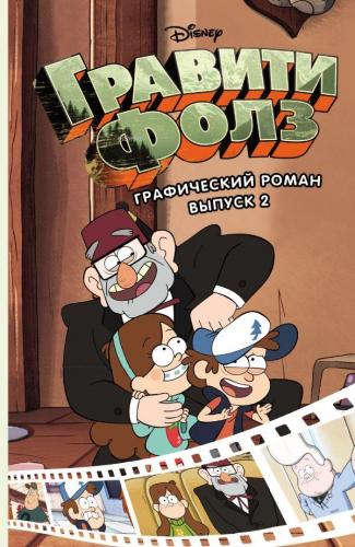 Графический роман. Вып. 2 - Çizgi Roman. Ext. 2 | Alex Hirsch | Eksmo