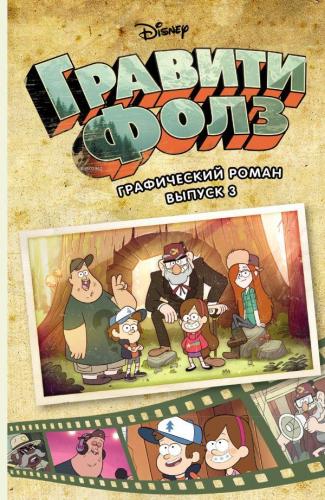 Графический роман. Вып. 3 - Çizgi Roman. Ext. 3 | Alex Hirsch | Eksmo