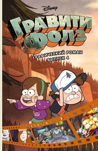 Графический роман. Вып. 4 - Çizgi Roman. Ext. 4 | Alex Hirsch | Eksmo