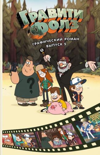 Графический роман. Вып. 5 - Çizgi Roman. Ext. Beş | Alex Hirsch | Eksm