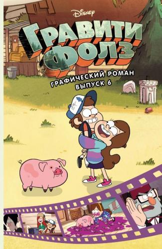 Графический роман. Вып. 6 - Çizgi Roman. Ext. 6 | Alex Hirsch | Eksmo