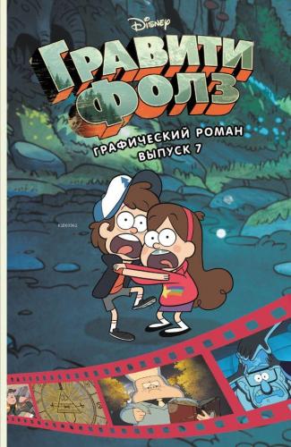 Графический роман. Вып. 7 - Çizgi Roman. Ext. 7 | Alex Hirsch | Eksmo