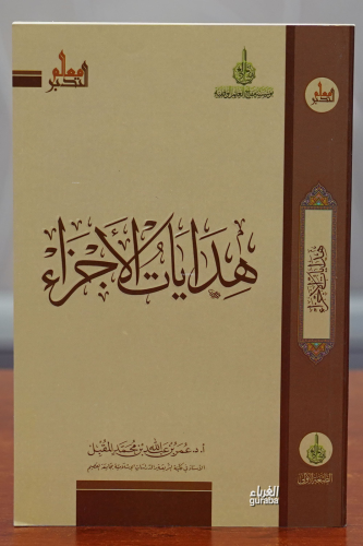 هدايات الأجزاء -hidayat al'ajza' | عمر بن عبد الله بن محمد المقتل | مر