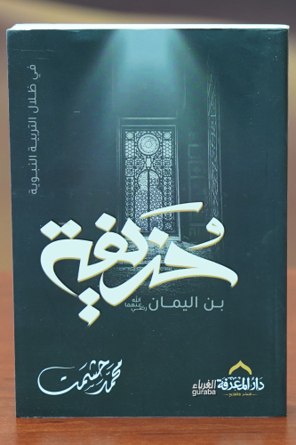 حذيفة بن اليمان -hudhayfat bin alyaman | محمد حشمت | دار المعرفة – Dar