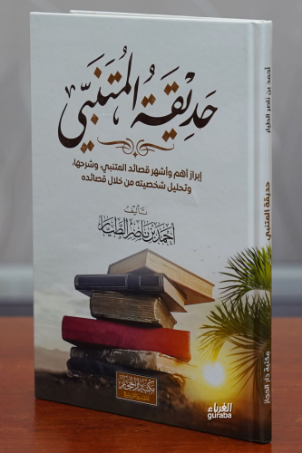 حديقة المتنبي -hadiqat almutanabiy | أحمد بن ناصر الطيار | دار الحجاز 