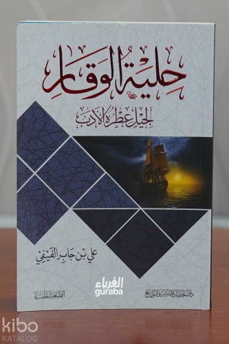 حلية الوقار لجيل عطره الأدب | علي جابر الفيفي | دار الحضارة - Darul Ha