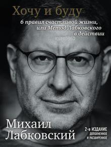 Хочу и буду. 6 правил счастливой жизни, или Метод Лабковского в действ