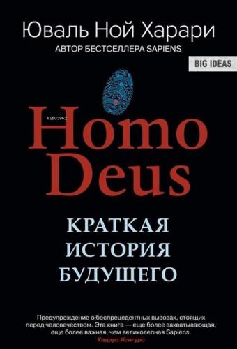 Homo Deus. Краткая история будущего | Харари Ю.Н. | Azbuka