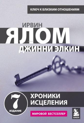 Хроники исцеления. Психотерапевтические истории - Şifa Kronikleri. Psi