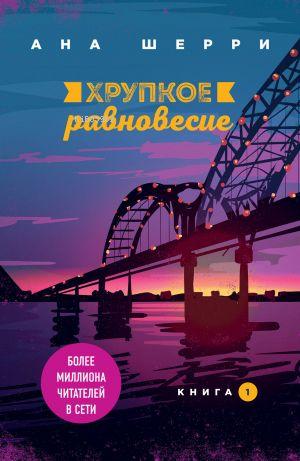 Хрупкое равновесие. Книга 1 - Kırılgan Denge. 1 Kitap | Ana Sherry | E