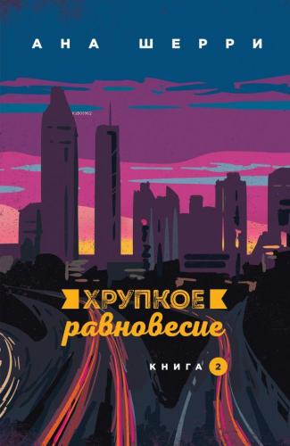 Хрупкое равновесие. Книга 2 - Kırılgan Denge. Kitap 2 | Ana Sherry | E