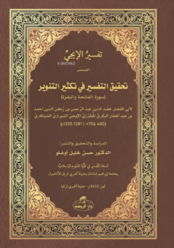 İci Tefsiri - Tahkiku’t- Tefsîr fî Teksîri’t- Tenvîr - تفسير اإليجي | 