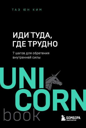 Иди туда, где трудно. 7 шагов для обретения внутренней силы - Zor Oldu