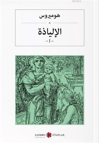 İlyada Destanı Cilt 1 (Arapça) | Homeros | Karbon Kitaplar